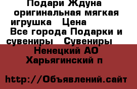 Подари Ждуна, оригинальная мягкая игрушка › Цена ­ 2 490 - Все города Подарки и сувениры » Сувениры   . Ненецкий АО,Харьягинский п.